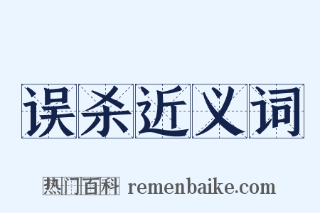 误杀近义词是什么意思的图片